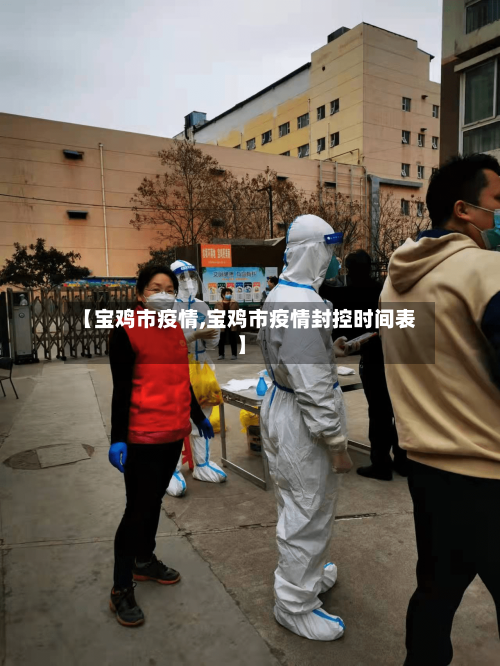 【宝鸡市疫情,宝鸡市疫情封控时间表】-第2张图片