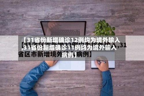 【31省份新增确诊12例均为境外输入,31省份新增确诊11例均为境外输入病例】-第3张图片