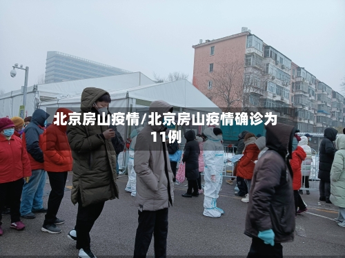 北京房山疫情/北京房山疫情确诊为11例