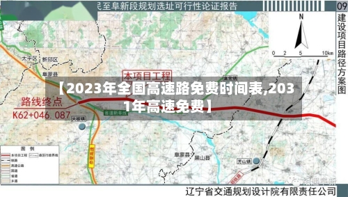 【2023年全国高速路免费时间表,2031年高速免费】-第3张图片