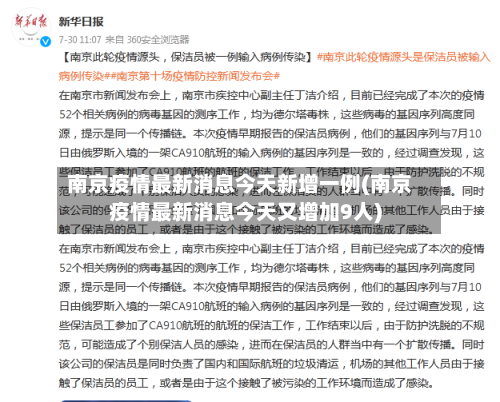 南京疫情最新消息今天新增一例(南京疫情最新消息今天又增加9人)