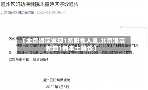 【北京海淀发现1名阳性人员,北京海淀新增1例本土确诊】-第2张图片