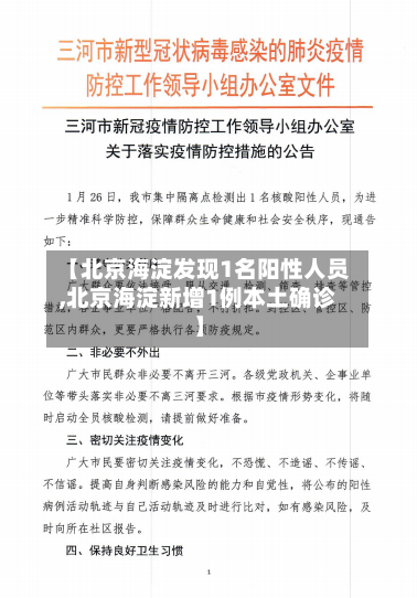 【北京海淀发现1名阳性人员,北京海淀新增1例本土确诊】