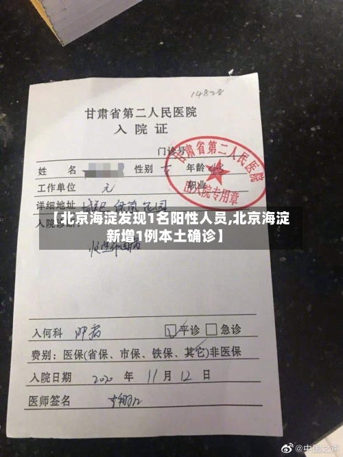 【北京海淀发现1名阳性人员,北京海淀新增1例本土确诊】-第3张图片