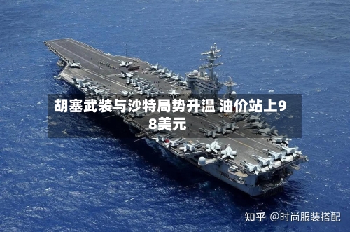 胡塞武装与沙特局势升温 油价站上98美元-第2张图片