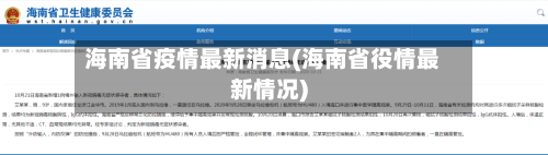 海南省疫情最新消息(海南省役情最新情况)