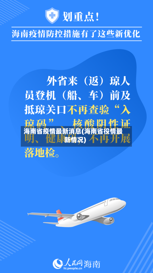海南省疫情最新消息(海南省役情最新情况)-第2张图片