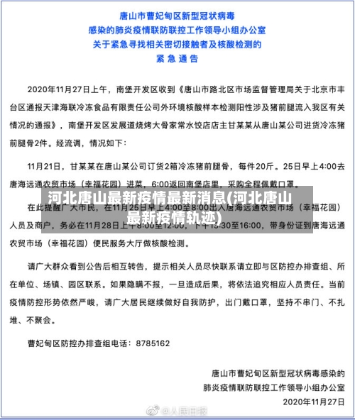 河北唐山最新疫情最新消息(河北唐山最新疫情轨迹)