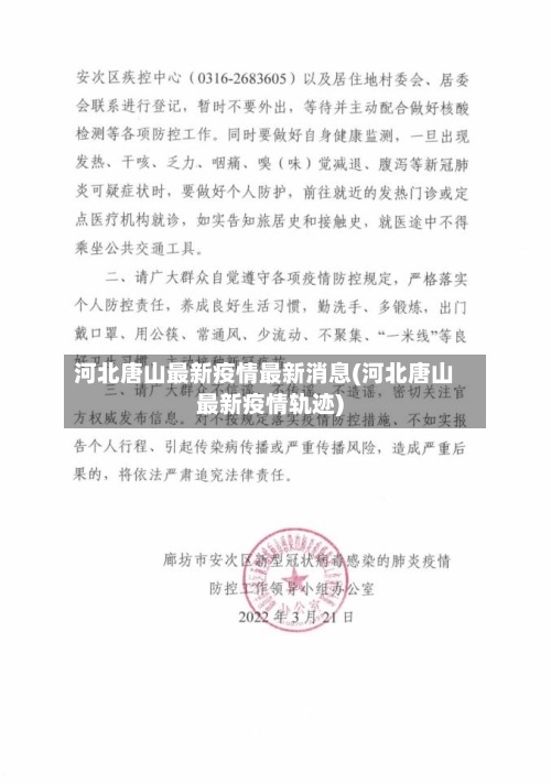 河北唐山最新疫情最新消息(河北唐山最新疫情轨迹)-第3张图片