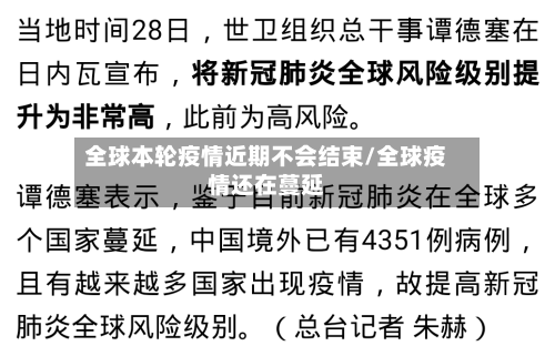 全球本轮疫情近期不会结束/全球疫情还在蔓延-第2张图片