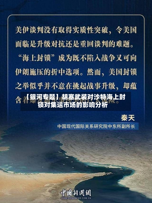 【银河专题】胡塞武装对沙特海上封锁对集运市场的影响分析-第2张图片
