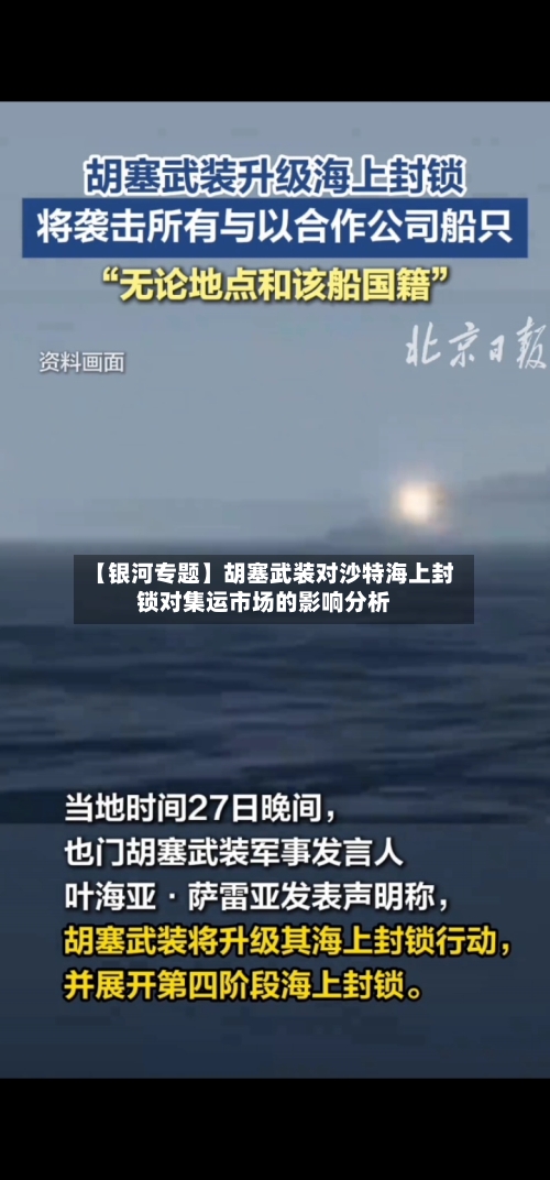 【银河专题】胡塞武装对沙特海上封锁对集运市场的影响分析