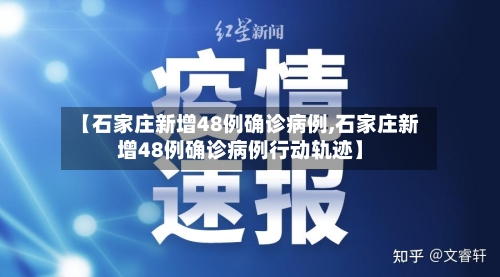 【石家庄新增48例确诊病例,石家庄新增48例确诊病例行动轨迹】