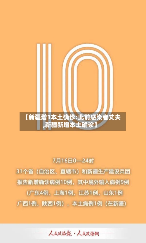 【新疆增1本土确诊:此前感染者丈夫,新疆新增本土确诊】-第2张图片