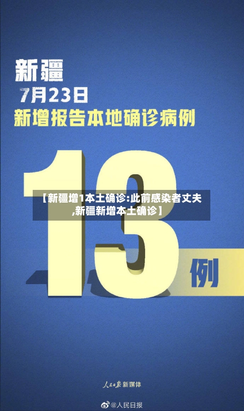 【新疆增1本土确诊:此前感染者丈夫,新疆新增本土确诊】-第3张图片