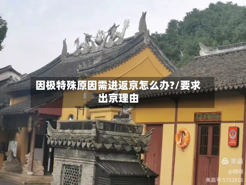 因极特殊原因需进返京怎么办?/要求出京理由