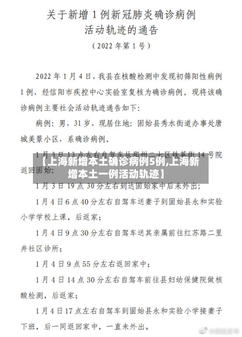 【上海新增本土确诊病例5例,上海新增本土一例活动轨迹】-第2张图片