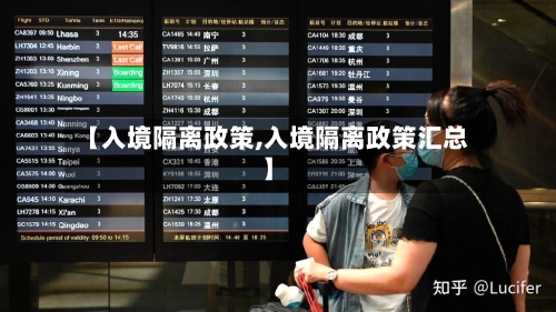 【入境隔离政策,入境隔离政策汇总】-第2张图片