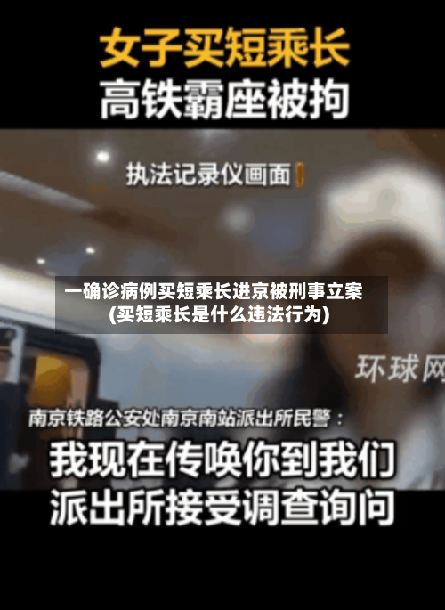 一确诊病例买短乘长进京被刑事立案(买短乘长是什么违法行为)
