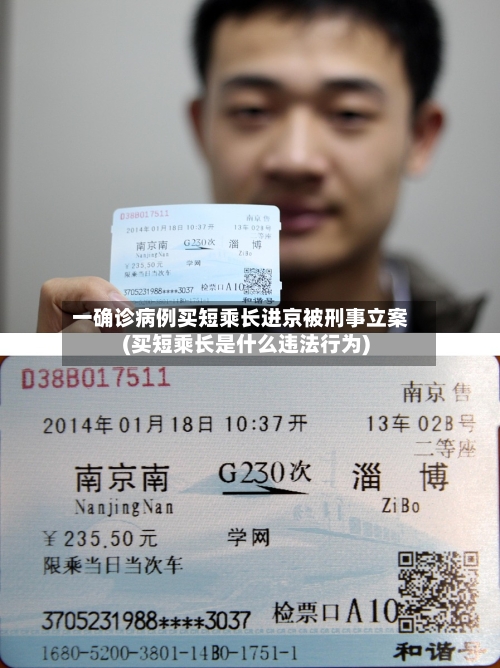一确诊病例买短乘长进京被刑事立案(买短乘长是什么违法行为)-第2张图片