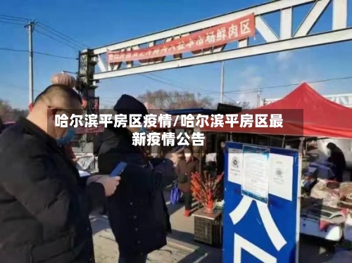 哈尔滨平房区疫情/哈尔滨平房区最新疫情公告