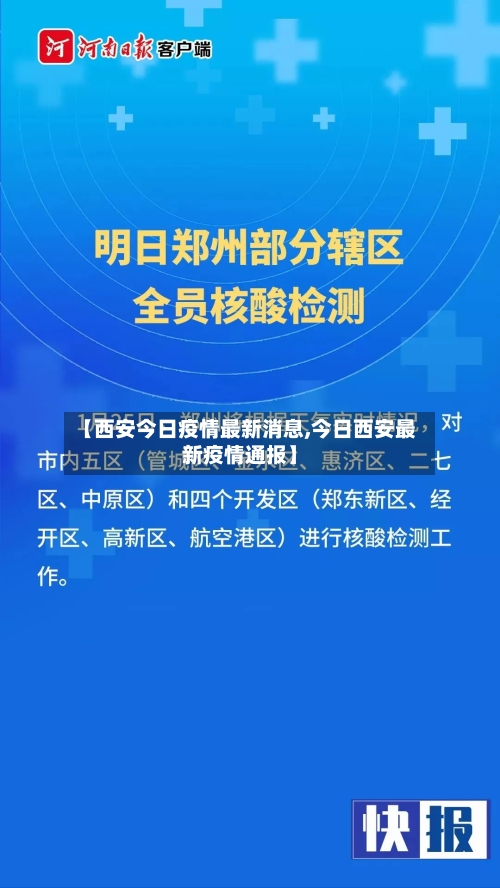 【西安今日疫情最新消息,今日西安最新疫情通报】
