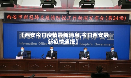 【西安今日疫情最新消息,今日西安最新疫情通报】-第2张图片