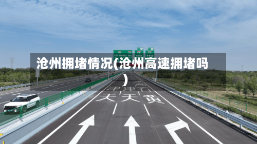 沧州拥堵情况(沧州高速拥堵吗)