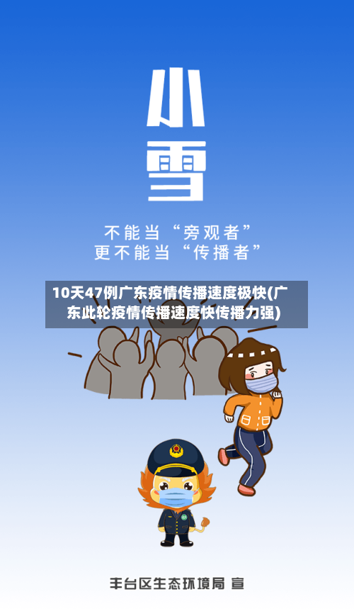10天47例广东疫情传播速度极快(广东此轮疫情传播速度快传播力强)-第2张图片