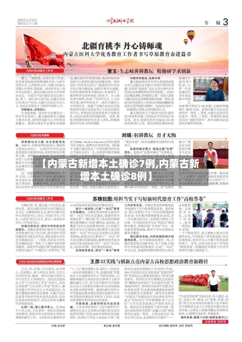 【内蒙古新增本土确诊7例,内蒙古新增本土确诊8例】-第2张图片