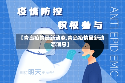 【青岛疫情最新动态,青岛疫情最新动态消息】
