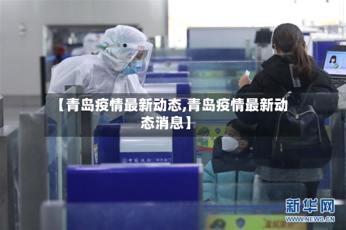 【青岛疫情最新动态,青岛疫情最新动态消息】-第2张图片