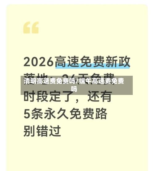 清明高速费免费吗/端午高速费免费吗