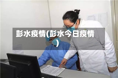 彭水疫情(彭水今日疫情)-第2张图片