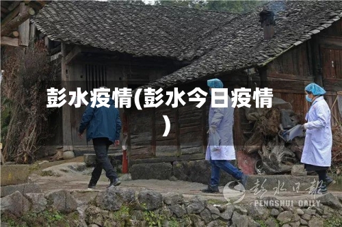 彭水疫情(彭水今日疫情)
