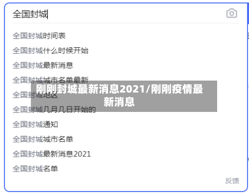 刚刚封城最新消息2021/刚刚疫情最新消息