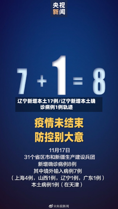 辽宁新增本土17例/辽宁新增本土确诊病例1例轨迹