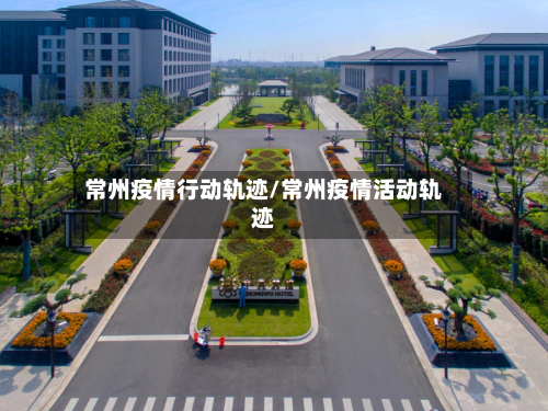 常州疫情行动轨迹/常州疫情活动轨迹