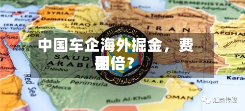 中国车企海外掘金，费用翻倍？