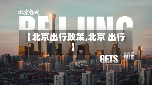 【北京出行政策,北京 出行】-第2张图片
