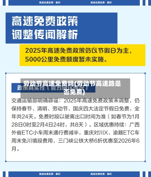 劳动节高速免费吗(劳动节高速路是否免费)