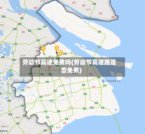 劳动节高速免费吗(劳动节高速路是否免费)-第2张图片