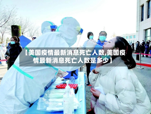 【美国疫情最新消息死亡人数,美国疫情最新消息死亡人数是多少】-第3张图片