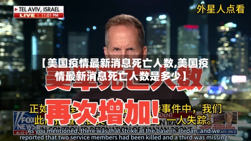 【美国疫情最新消息死亡人数,美国疫情最新消息死亡人数是多少】