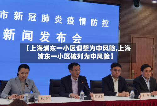 【上海浦东一小区调整为中风险,上海浦东一小区被列为中风险】-第2张图片