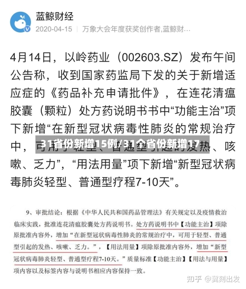 31省份新增15例/31个省份新增17-第3张图片