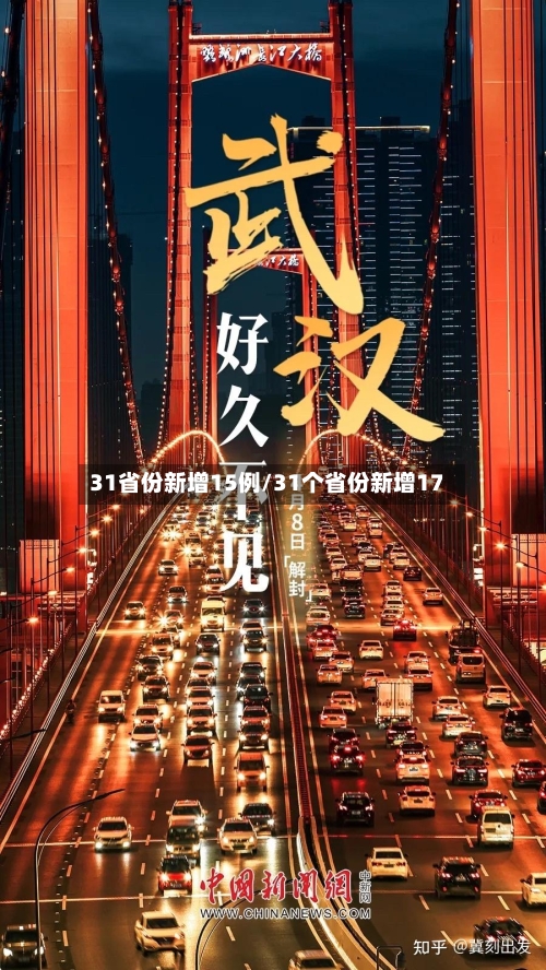 31省份新增15例/31个省份新增17-第2张图片