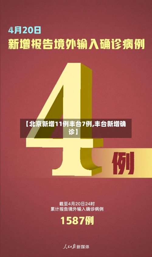 【北京新增11例丰台7例,丰台新增确诊】-第3张图片