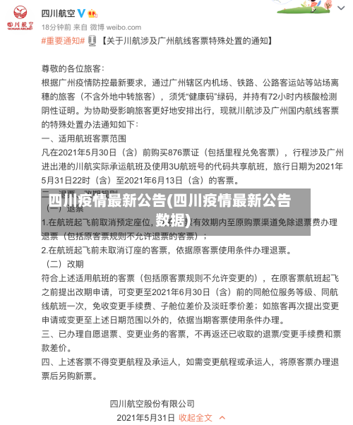 四川疫情最新公告(四川疫情最新公告数据)