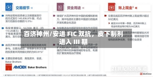 百济神州/安进 FIC 双抗，皮下制剂进入 III 期-第3张图片